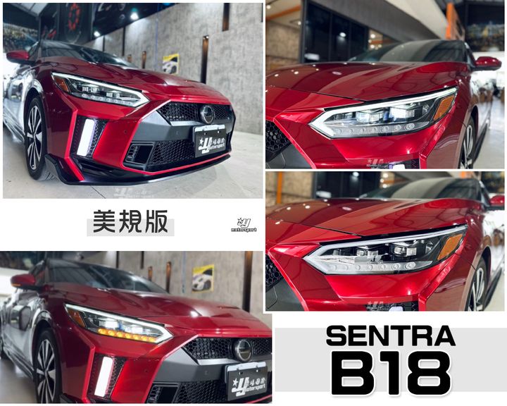 SENTRA B18 美規版 全LED魚眼大燈賣15000-1