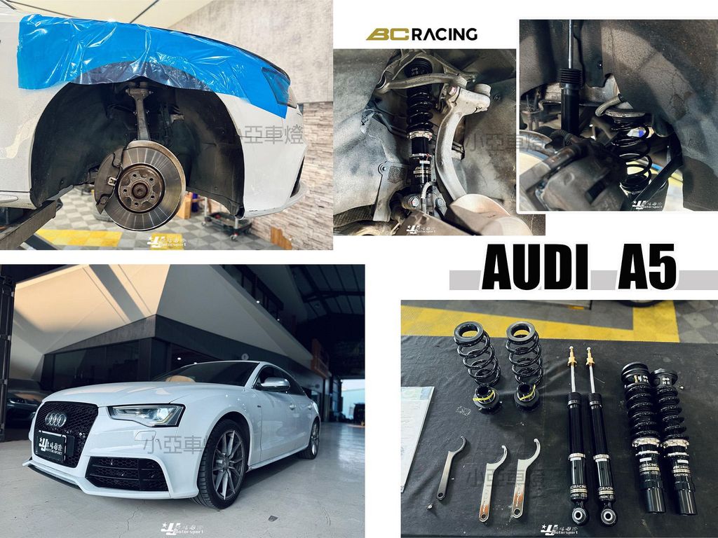 AUDI A5 2013 4WD BC BR 30段 高低軟硬可調 避震器-1