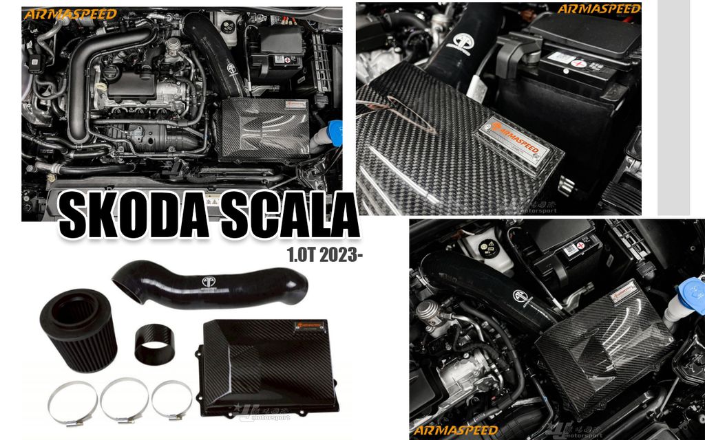SKODA SCALA 1.0T 2023年 ARMA 碳纖維 進氣套件 賣14300