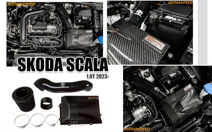 SKODA SCALA 1.0T 2023年 ARMA 碳纖維 進氣套件 賣14300
