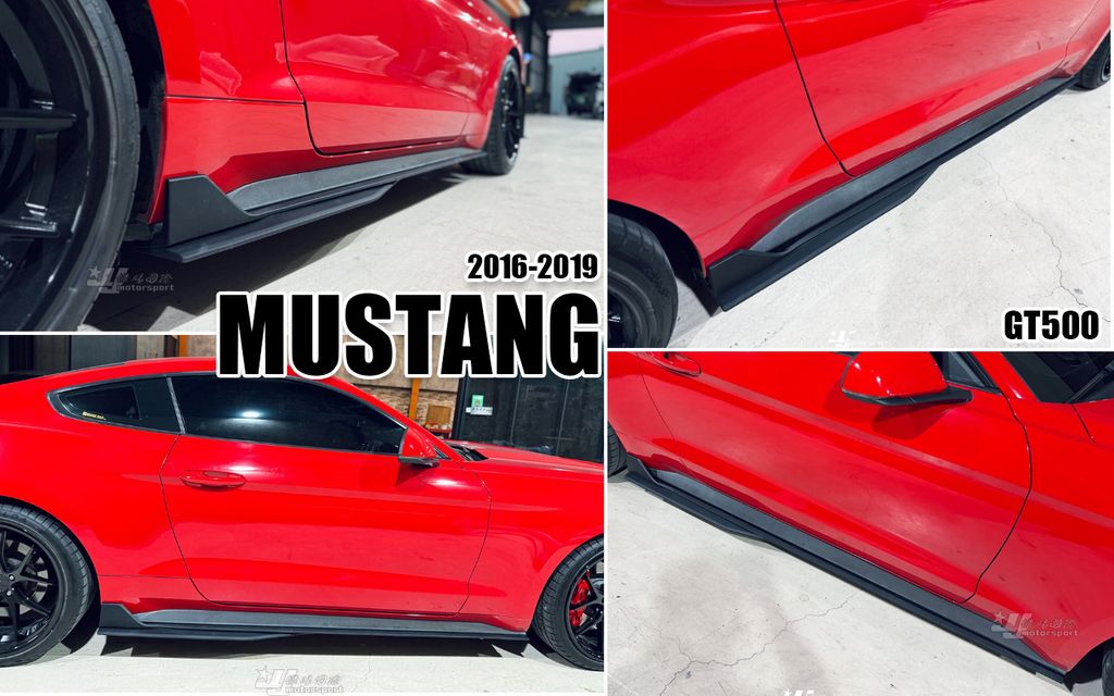 MUSTANG 16-19 GT500款 側裙