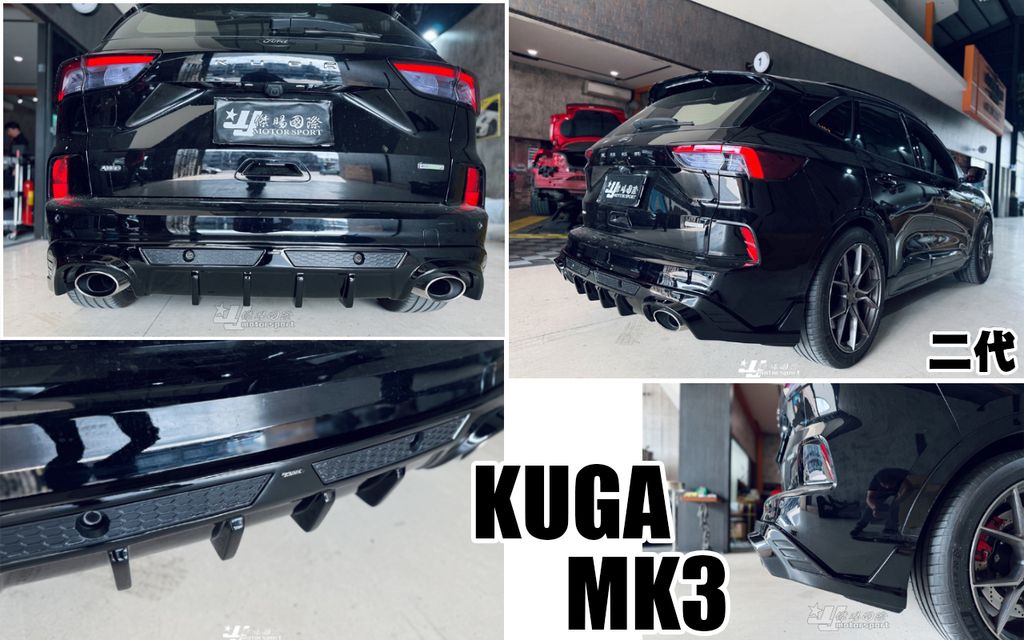 KUGA MK3 ST-LINE AWK 2代 亮黑 後下巴