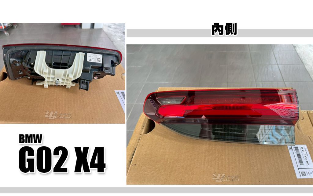 G02 X4 內側尾燈 正廠