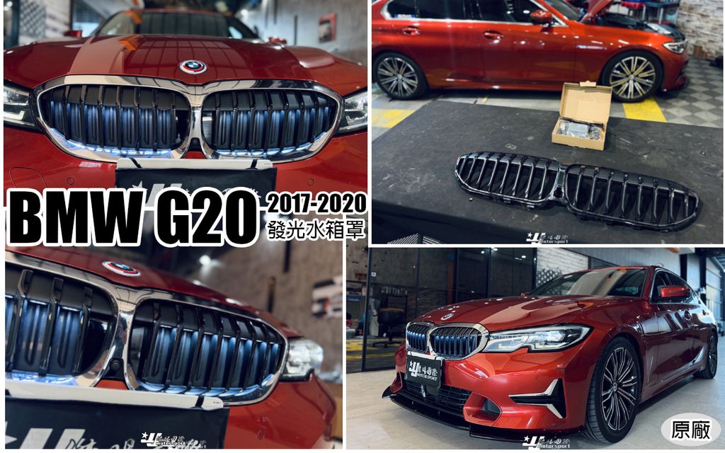 G20 17-20年 前期 原廠發光中網 發光水箱罩 賣15000-1