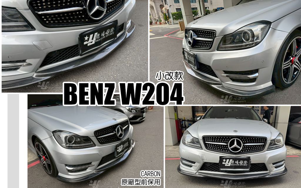 W204 2012 C250原廠型前保桿用卡夢 前下巴-2