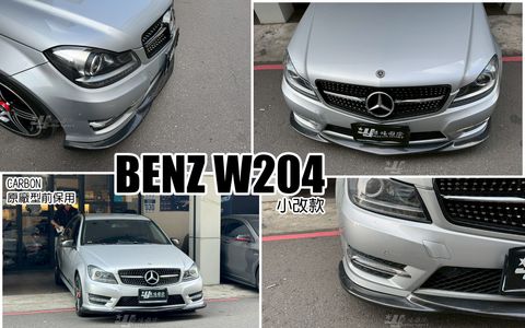 W204 2012 C250原廠型前保桿用卡夢 前下巴