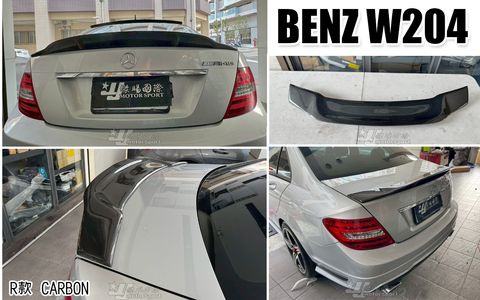 W204 R款 卡夢 尾翼