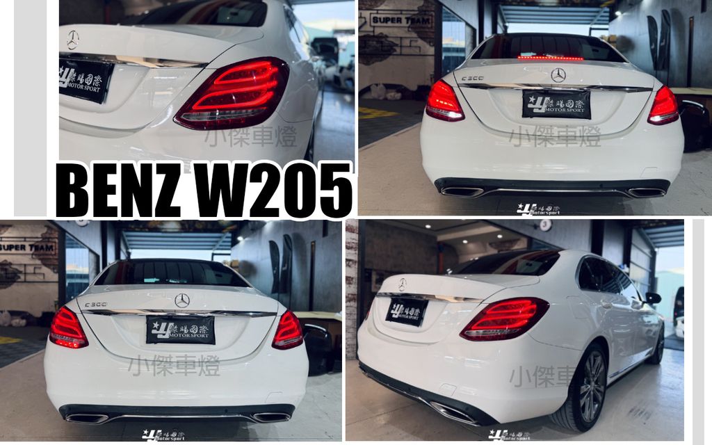 W205 低改高階 尾燈