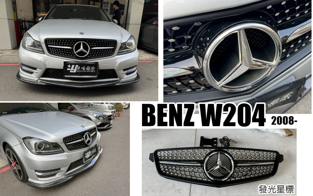 W204 12 發光星標滿天星水箱罩