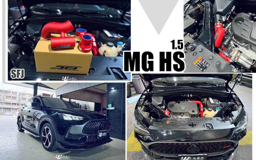 MG HS 1.5 SFJ 紅色 進氣管