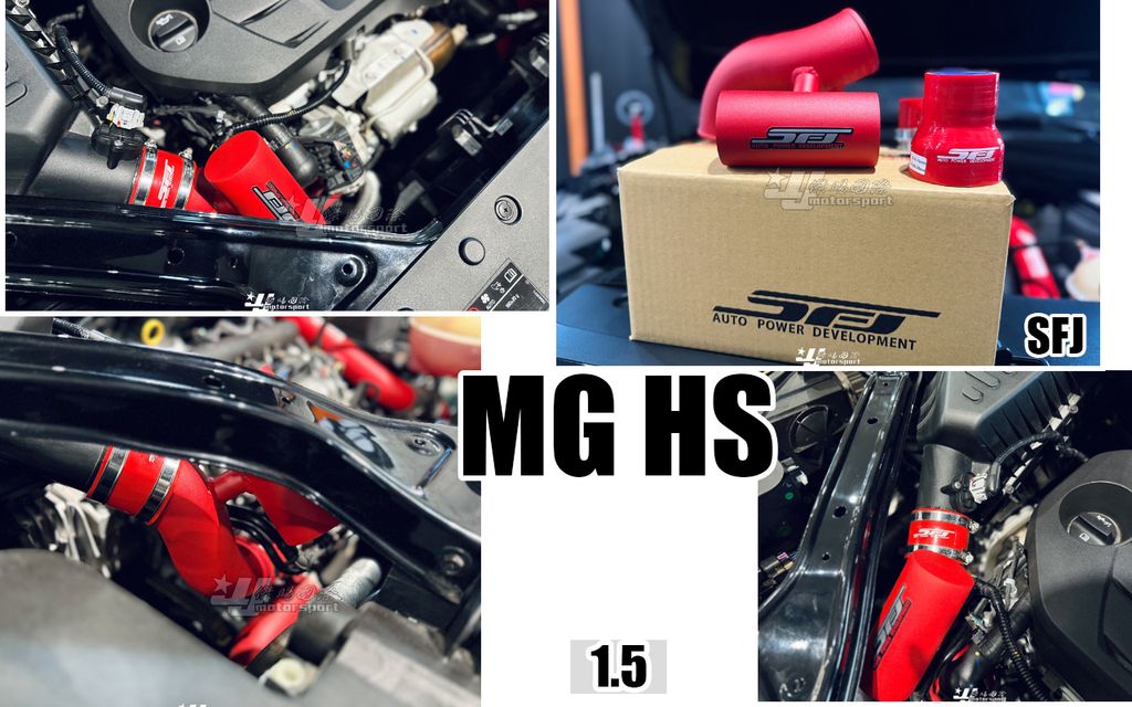 MG HS 1.5 SFJ 紅色 進氣管-1