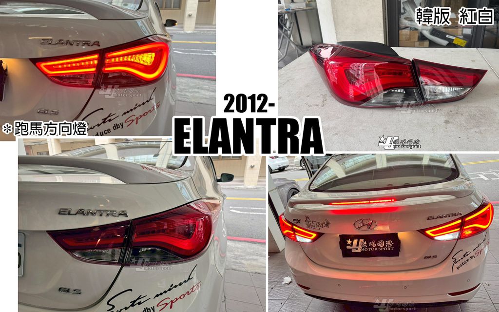 ELANTRA 12 韓版紅白光柱跑馬尾燈