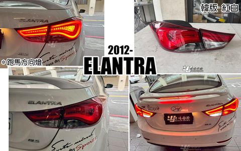 ELANTRA 12 韓版紅白光柱跑馬尾燈
