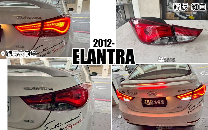ELANTRA 12 韓版紅白光柱跑馬尾燈