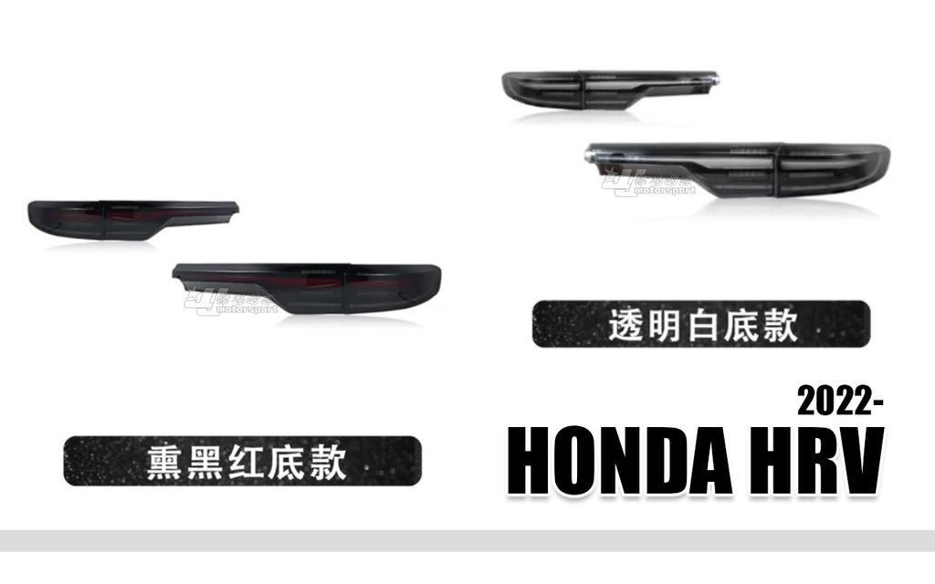 HRV 2022 仿凱燕光條貫穿流水尾燈賣11000-1