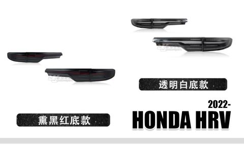 HRV 2022 仿凱燕光條貫穿流水尾燈賣11000-1
