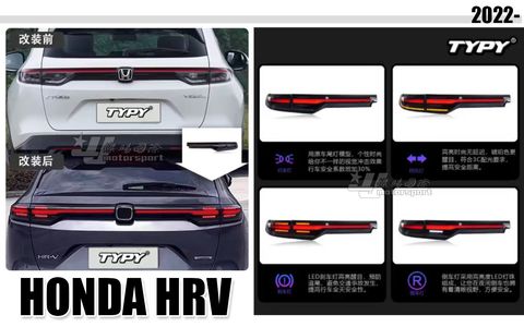 HRV 2022 仿凱燕光條貫穿流水尾燈賣11000