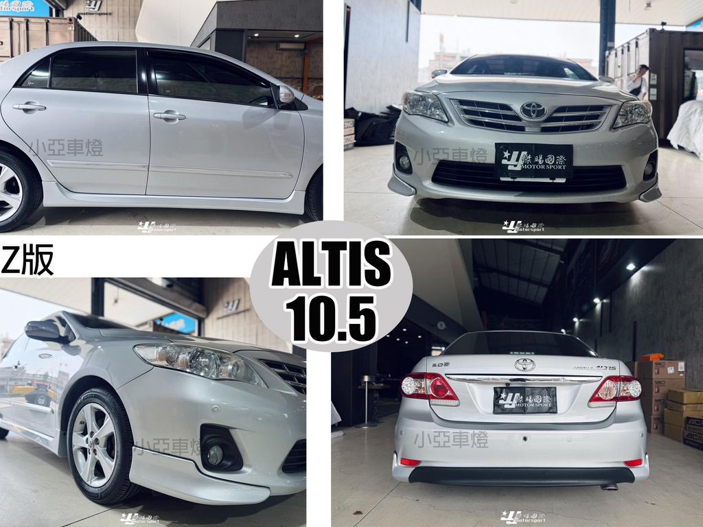 ALTIS 10.5 Z前中後