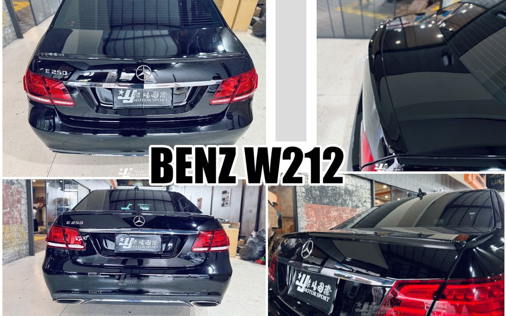 W212 亮黑 壓尾 尾翼