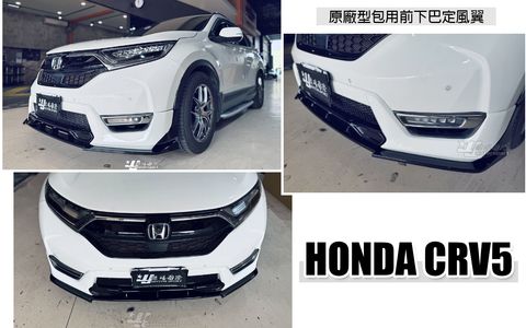 CRV5 原廠型包專用 亮黑前下巴定風翼-1