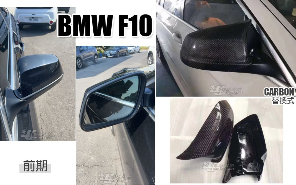 F10前期無方向燈版碳纖維牛角後視鏡外蓋替換式賣4000
