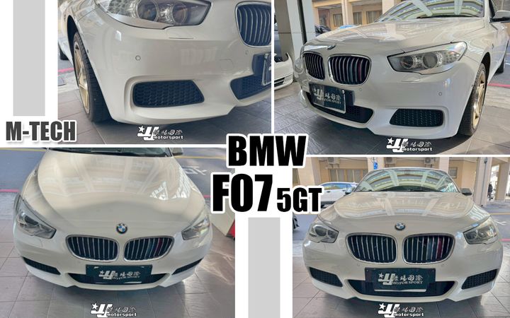 F07 5GT MTECH前保桿