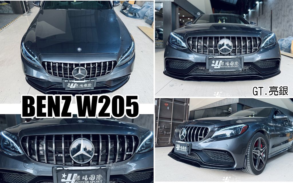 W205 GT 亮銀 水箱罩