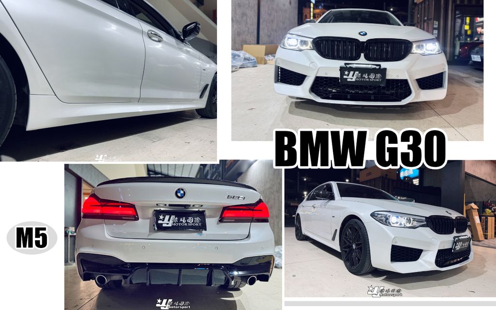 G30 M5 前保桿+側裙+後保桿