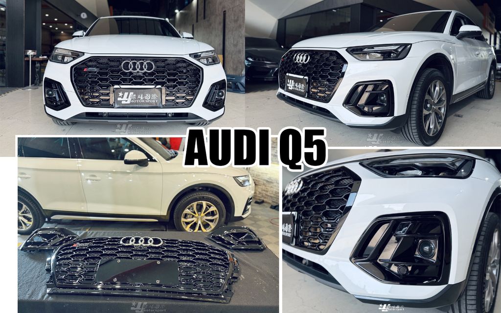 AUDI Q5 21-23 RSQ5亮黑含霧燈框水箱罩