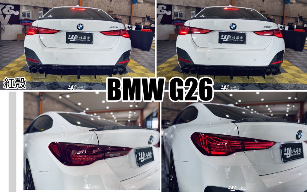 G26 紅殼雷射尾燈