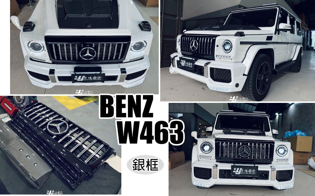 W463 銀框 GT 水箱罩