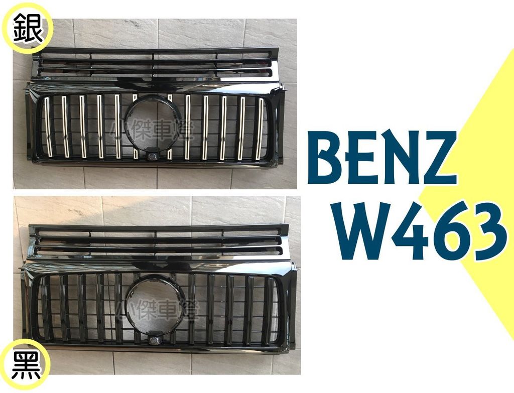 W463 G-CLASS GT GT-R款 黑框 銀框 中網 水箱罩