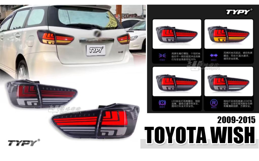 WISH 09-15 黑框光柱跑馬尾燈