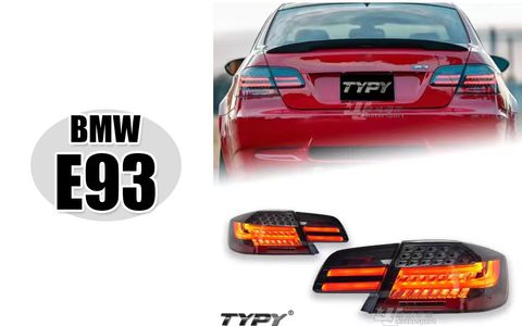 E93 燻黑光住LED尾燈