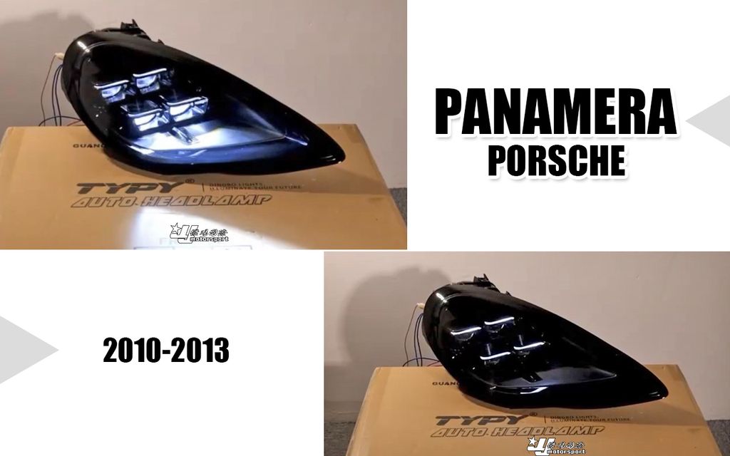 PANAMERA 10-13 四魚眼大燈