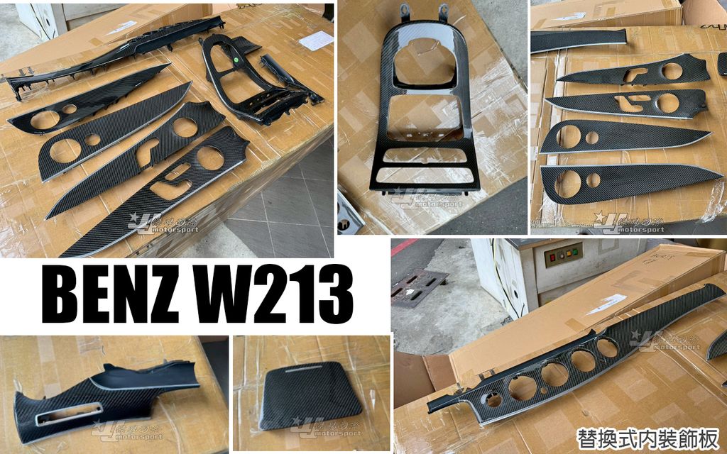 W213 E300 包覆式碳纖維卡夢替換式內裝飾板賣30000-2