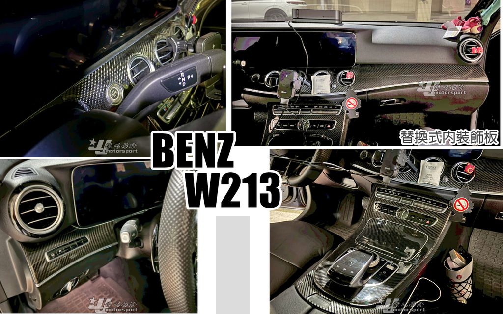 W213 E300 包覆式碳纖維卡夢替換式內裝飾板賣30000-3