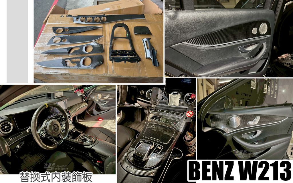 W213 E300 包覆式碳纖維卡夢替換式內裝飾板賣30000-1