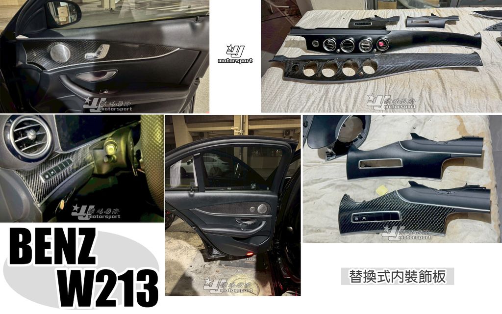 W213 E300 包覆式碳纖維卡夢替換式內裝飾板賣30000-4