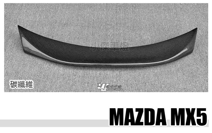 MAZDA MX5 碳纖維 尾翼 賣8000