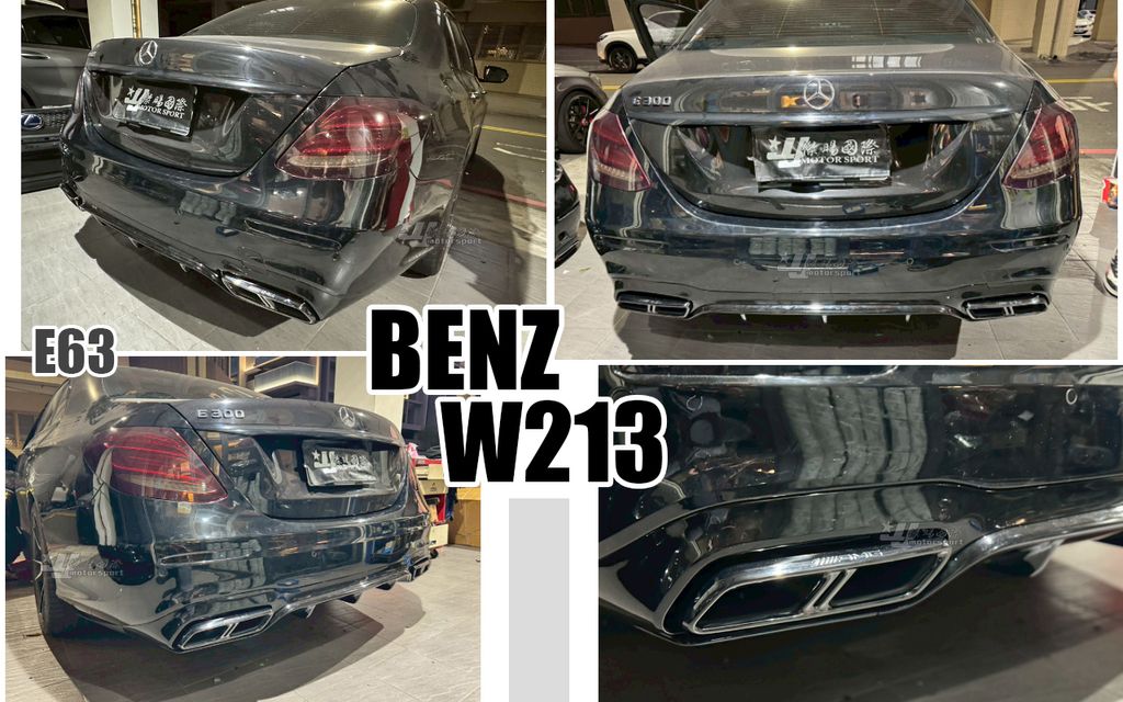 W213 E63樣式後保桿含黑色尾飾管