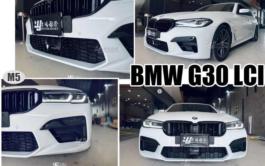 G30 LCI 2021 升級 M5款前保桿