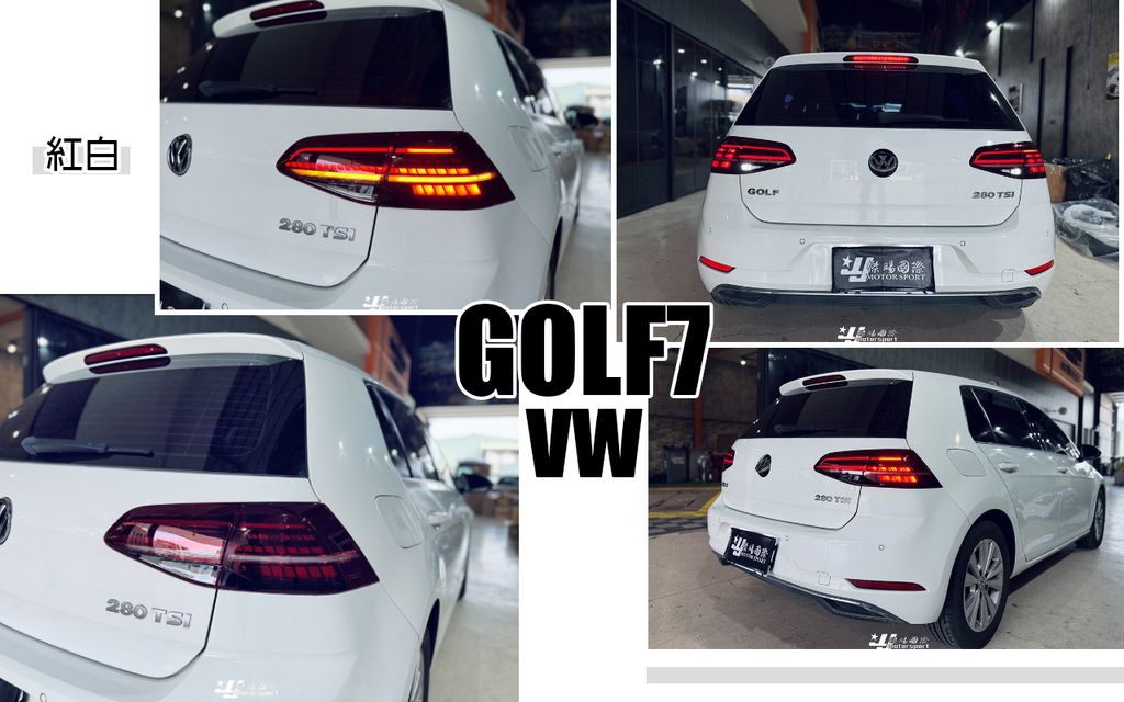 GOLF7 紅白跑馬尾燈