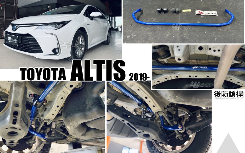 ALTIS 12代 HARDRACE 後防傾桿 25.4MM