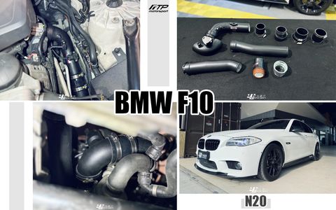 F10 N20 FTP 渦輪管9500+進氣管6000