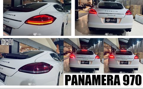 PANAMERA 970 前期升級新款 紅白動態跑馬尾燈