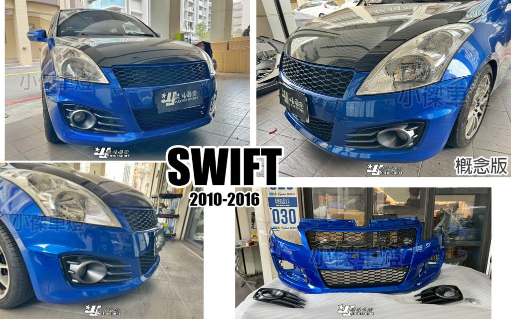 SWIFT 10 概念版 前保桿