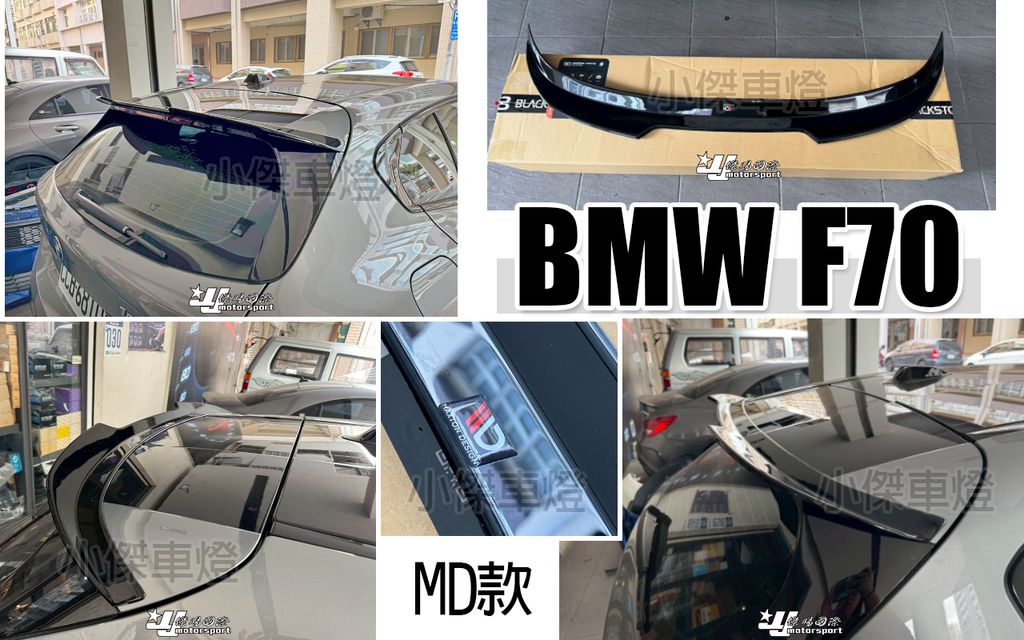 F70 MD款 亮黑 尾翼-1