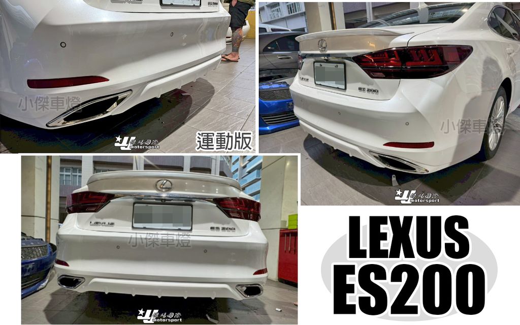 ES200 運動版 後保桿