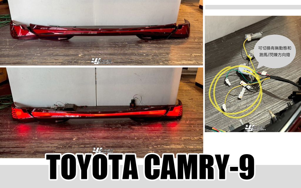 CAMRY9 紅殼 動態貫穿式跑馬尾燈-1